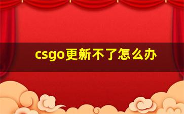 csgo更新不了怎么办