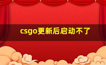 csgo更新后启动不了