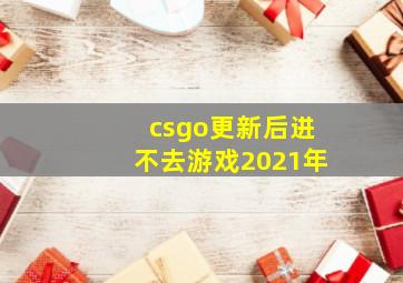 csgo更新后进不去游戏2021年