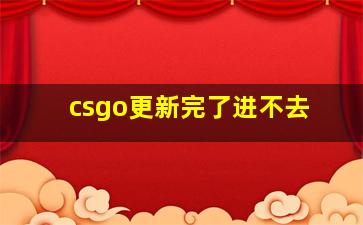 csgo更新完了进不去