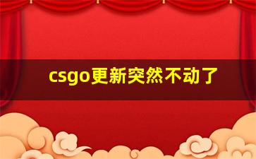 csgo更新突然不动了