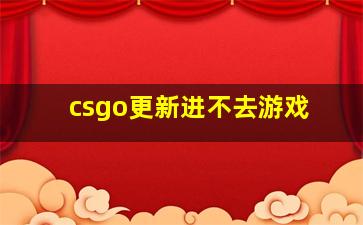 csgo更新进不去游戏