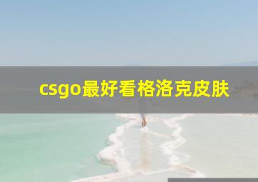 csgo最好看格洛克皮肤