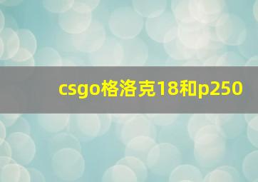 csgo格洛克18和p250