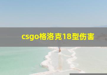 csgo格洛克18型伤害