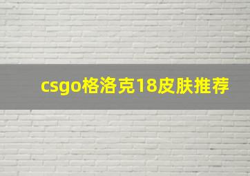 csgo格洛克18皮肤推荐