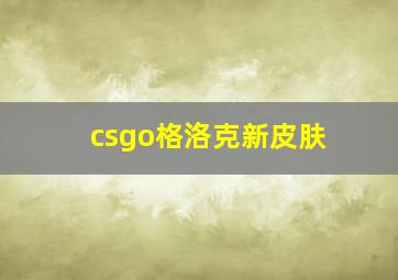 csgo格洛克新皮肤