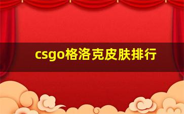 csgo格洛克皮肤排行