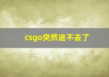 csgo突然进不去了