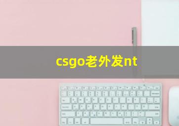 csgo老外发nt