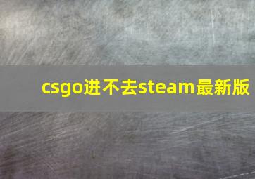 csgo进不去steam最新版