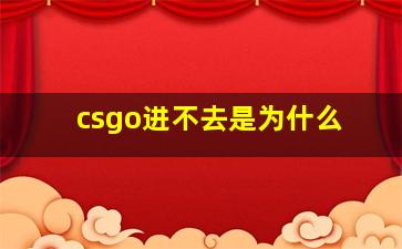 csgo进不去是为什么