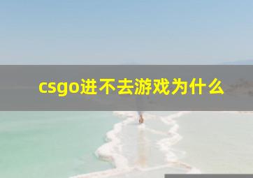 csgo进不去游戏为什么