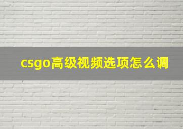 csgo高级视频选项怎么调