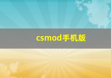 csmod手机版