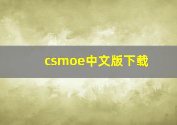 csmoe中文版下载