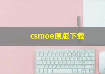 csmoe原版下载