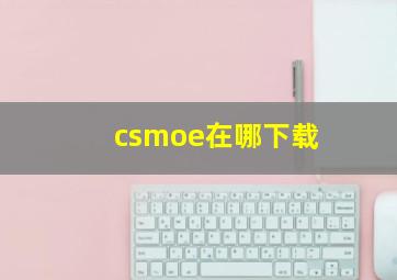 csmoe在哪下载