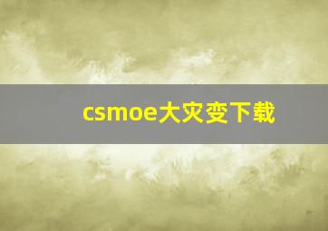 csmoe大灾变下载