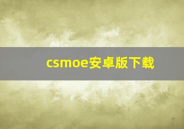 csmoe安卓版下载