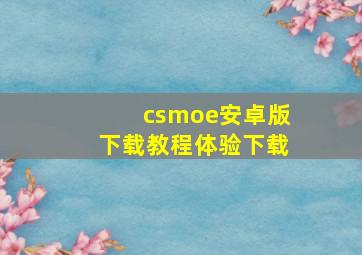 csmoe安卓版下载教程体验下载