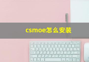 csmoe怎么安装