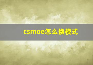 csmoe怎么换模式