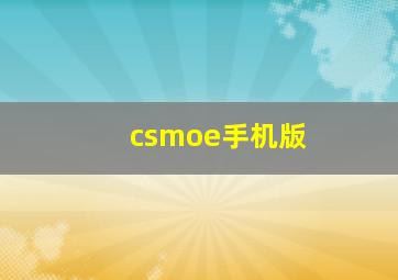 csmoe手机版