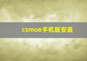 csmoe手机版安装