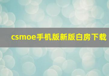 csmoe手机版新版白房下载