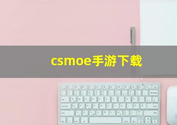 csmoe手游下载