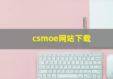 csmoe网站下载