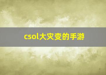 csol大灾变的手游