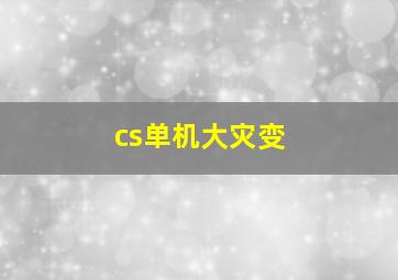 cs单机大灾变