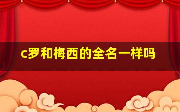 c罗和梅西的全名一样吗