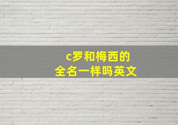 c罗和梅西的全名一样吗英文