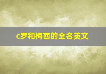 c罗和梅西的全名英文