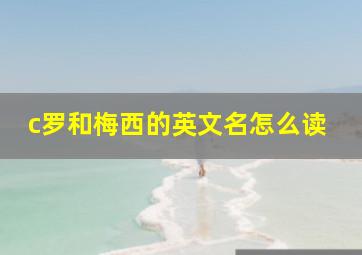 c罗和梅西的英文名怎么读