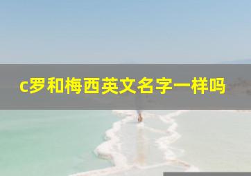 c罗和梅西英文名字一样吗