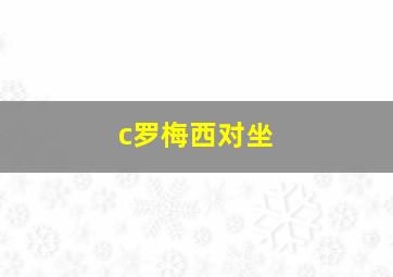 c罗梅西对坐