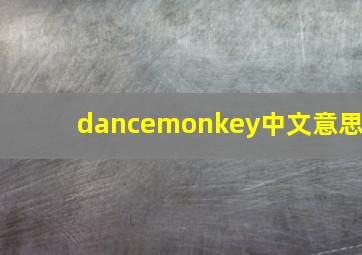 dancemonkey中文意思