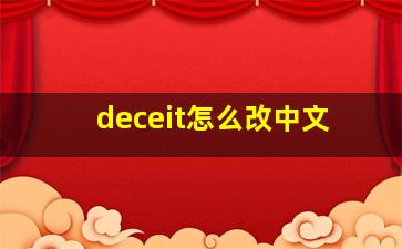 deceit怎么改中文