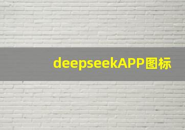 deepseekAPP图标