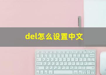 del怎么设置中文