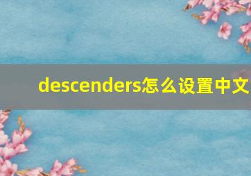 descenders怎么设置中文