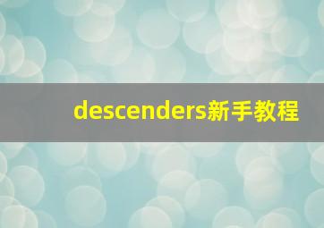 descenders新手教程