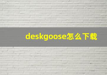 deskgoose怎么下载