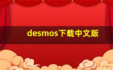 desmos下载中文版