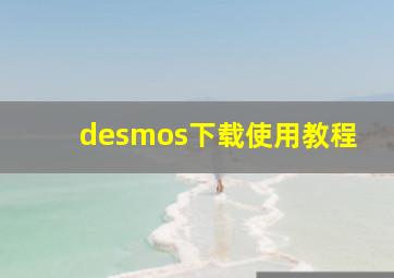 desmos下载使用教程