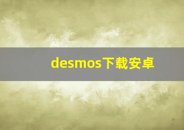 desmos下载安卓